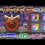 【ドラクエウォーク】青スキル制限でもOK！ゴールデンチョコ セミオート攻略♪