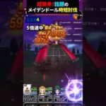 【ドラクエウォーク】話題のメイデンドール時短討伐（武器は魔刃１本だけでOK）(よろいタックル不要）【メガモン】2025年3月2日