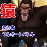 【ドラクエウォーク】ギガモンスター大猿に初心者がフルオートで挑戦！動画ラストにPT装備内容を公開。ドラゴンボールコラボ【ずんだもん】