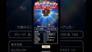 ギガモン【大猿】こころS完成！#ドラクエウォーク #ギガモン