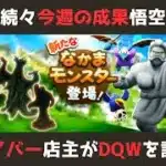 【ゲイバー店主が】今週の成果／こころSいろいろ完了／孫悟空モード進捗【ドラクエウォークを語る】