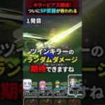 【ドラクエウォーク】ついにSP武器が錬成！キラーピアスを早速使ってみた！ひかりのタクトやゴシックパラソルも救ってほしい【DQウォーク】2025年3月4日