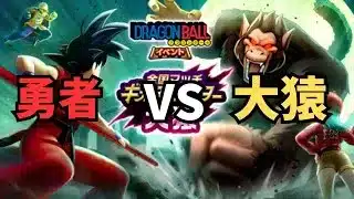 【ドラクエウォーク】勇者VS大猿　Hero vs. Great Ape　【初見さん大歓迎】