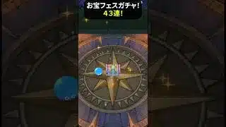 【ドラクエウォーク】WALKフェスおたからガチャ４３連！【ドラゴンクエストウォーク】2025年3月27日