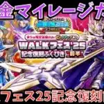 【ドラクエウォーク】復刻で錬金百式悪魔問題解決⁉︎ 無課金マイレージガチャ外伝 WALKフェス25記念復刻前半編【ドラゴンクエストウォーク】