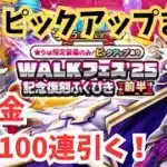 【ドラクエウォーク】WALKフェス25記念復刻ふくびき〜前半〜ピックアップまで無課金100連引く！
