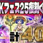 【ドラクエウォーク】らいめいのけんを手にできたのか!?WALKフェス25記念復刻前半ガチャ他40連に無課金勇者が挑む!!