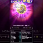 【ドラクエウォーク】トロルのこころ覚醒!!!