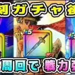 【ドラクエウォーク】復刻ガチャ後半。攻略周回で戦力強化！【dqw】