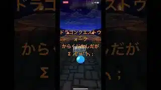 @syoku2n1 ドラゴンクエストウォーク カラクジなしだがΣ╭(°ㅂ°`)╮;