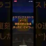 @syoku2n1 ドラゴンクエストウォーク5．5周年復刻ガチャ10連外したΣ╭(°ㅂ°`)╮;
