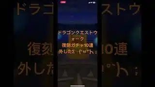 @syoku2n1 ドラゴンクエストウォーク5．5周年復刻ガチャ10連外したΣ╭(°ㅂ°`)╮;
