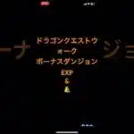 @syoku2n1 ドラゴンクエストウォーク ボーナスダンジョン EXP & 🔔🔔🔔 揃い