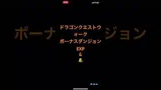 @syoku2n1 ドラゴンクエストウォーク ボーナスダンジョン EXP & 🔔🔔🔔 揃い