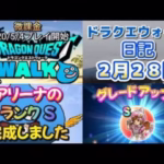 ドラクエウォーク　日記　２月２８日
