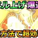 【ドラクエウォーク】特級職のレベル上げを加速！これでカンストを目指します！
