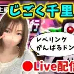 【ドラクエウォーク配信】またカンストが遠のいてしまった…じごつか千里周回でレベリングがんばるドン！【ひなさんゲ。】