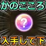 【ドラクエウォーク】まさかのこころの装着が判明！この火力アップは取りに行きたい！
