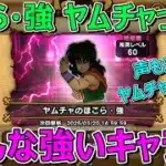 【ドラクエウォーク】あのコーナーでヤムチャのほこら・強！ヤムチャってこんな強いヤツやったっけ？