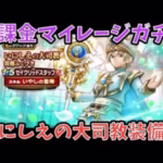 【ドラクエウォーク】新世代の回復は長持ち説⁉︎ 無課金マイレージガチャ いにしえの大司祭装備編【ドラゴンクエストウォーク】