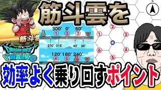 【ドラクエウォーク】孫悟空モードの効率アップ!!筋斗雲でこういう風に移動すれば確実に効率が上がります!!