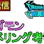 【ドラクエウォーク】ライブ スマートウォーク前日 嵐の前のライブ【ガチャ】【攻略】