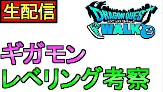 【ドラクエウォーク】ライブ スマートウォーク前日 嵐の前のライブ【ガチャ】【攻略】
