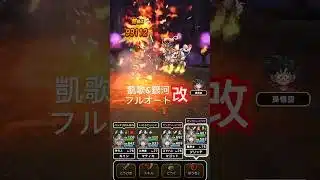 【ドラクエウォーク】凱歌&銀河レジェンドホースフルオート改
