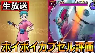 【ドラクエウォーク】ホイポイカプセルガチャが来るので作戦会議！評価と気になるガチャ優先度！