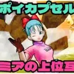 【ドラクエウォーク】ホイポイカプセルはジェム投入すべき？