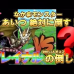 【ドラクエウォーク】グレイナルの倒し方（絶対に倒すシリーズ②）誰を当てて、どう戦えば、より効率よく倒すことができるのか！グレイナル戦に適したモンスター・技をピックアップ！（グレイナルｘバルボロス対応）