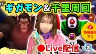 【ドラクエウォーク配信】前半ギガモンで後半はひたすら千里周回レベリングやります！【ひなさんゲ。】