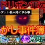 【ドラクエウォーク】「バトルジャケット乱入時に私がやる事」片思いガチャ