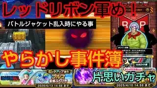 【ドラクエウォーク】「バトルジャケット乱入時に私がやる事」片思いガチャ