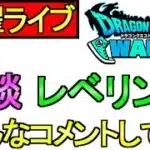 【ドラクエウォーク】土曜ライブ みんなの進捗教えてね 周回雑談【ガチャ】【攻略】