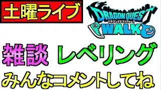 【ドラクエウォーク】土曜ライブ みんなの進捗教えてね 周回雑談【ガチャ】【攻略】