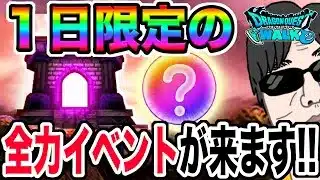 【ドラクエウォーク】取り返しのつかない１日に!?今年もアノ１日がやってきます!!