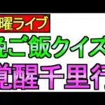 【ドラクエウォーク】金曜日がキタ！ 雑談とか覚醒千里行 【ガチャ】【攻略】