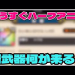 【ドラクエウォーク】ハーフアニバでジェム投入必須武器が来るか？