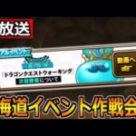 【ドラクエウォーク】北海道のリアルイベントの作戦会議２！参加者はどのぐらいいるのか？