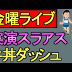 【ドラクエウォーク】金曜日が来ました スライアスロン実演【ガチャ】【攻略】