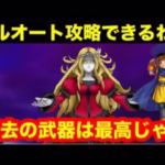【ドラゴンクエストウォーク】メガモンスター　メイデンドールをフルオートで攻略するわよ。
