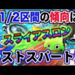 【ドラクエウォーク】第２回スライアスロンの傾向は!?最終区間へ向けてラストスパート!!