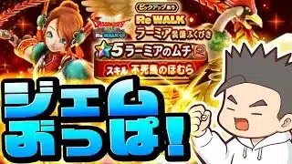 【ドラクエウォーク】ラーミアのムチにジェムぶっぱ！