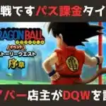 【ゲイバー店主が】パス課金の作戦について／ドラゴンボールコラボ【ドラクエウォークを語る】