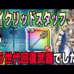 【ドラクエウォーク】なんと第５世代回復武器でした!!改めていにしえの大司教装備セイクリッドスタッフを評価する!!無課金勇者は全力で獲りに行くべきなのか!?