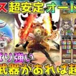 【ドラクエウォーク】レジェンドホースの祠超安定フルオート攻略！！この武器があれば超楽勝！！
