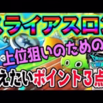 【ドラクエウォーク】上位を目指すために抑えるポイント３点！！第２回スライアスロンで気を付けたいポイントを解説！