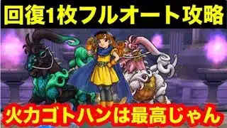【ドラゴンクエストウォーク】ほこら　レジェンドホースをフルオート攻略しちゃうわよ。