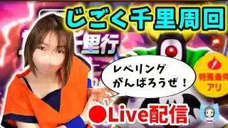【ドラクエウォーク配信】おいベジータ！週末きたからいっしょに修行レベリングすっぞ！【ひなさんゲ。】